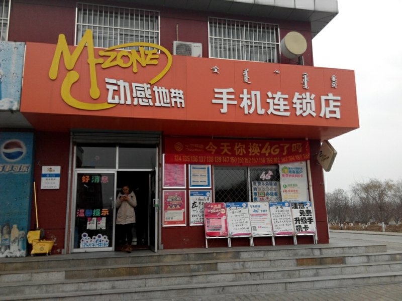 中国移动手机专卖店